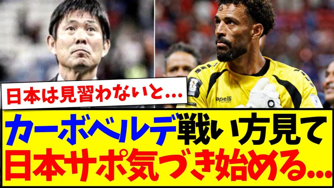 【学び】カーボベルデの戦い方を見て、気づき始める日本サポの反応がこちら… 【学び】カーボベルデの戦い方を見て、気づき始める日本サポの反応がこちら...