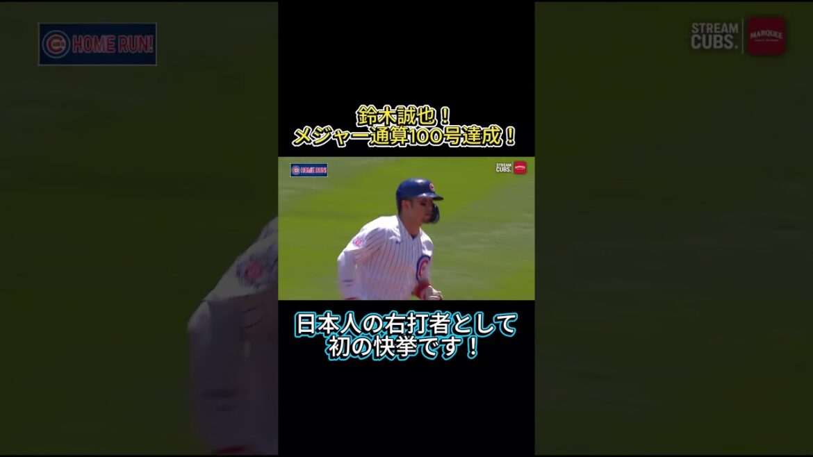 鈴木誠也!メジャー通算100号ホームラン達成! #shorts #mlb #鈴木誠也 #カブス