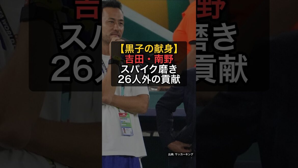 【黒子の献身】吉田麻也・南野拓実、スパイク磨きでW杯を支えた…森保監督も感謝 #Shorts