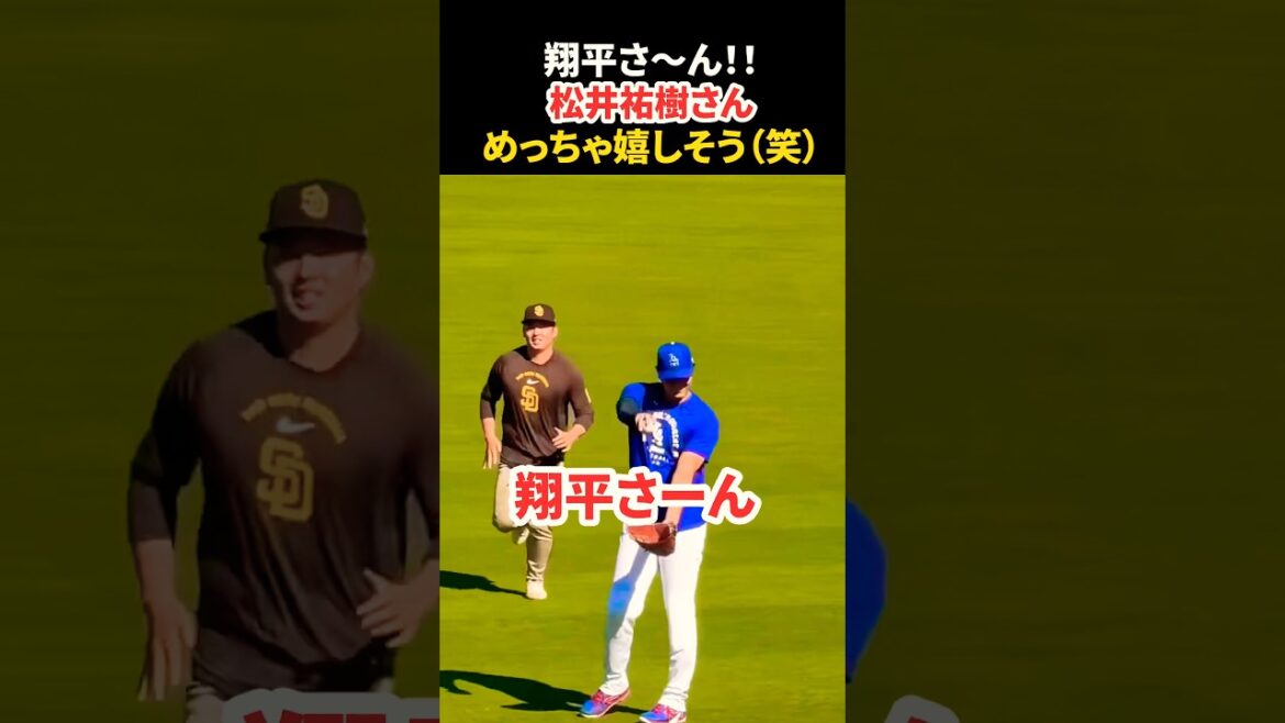 大谷翔平さんに会えて嬉しそうな松井裕樹🤭 #大谷翔平 #mlb #shorts #dodgers #ドジャース #野球 #ohtani #baseball #松井裕樹