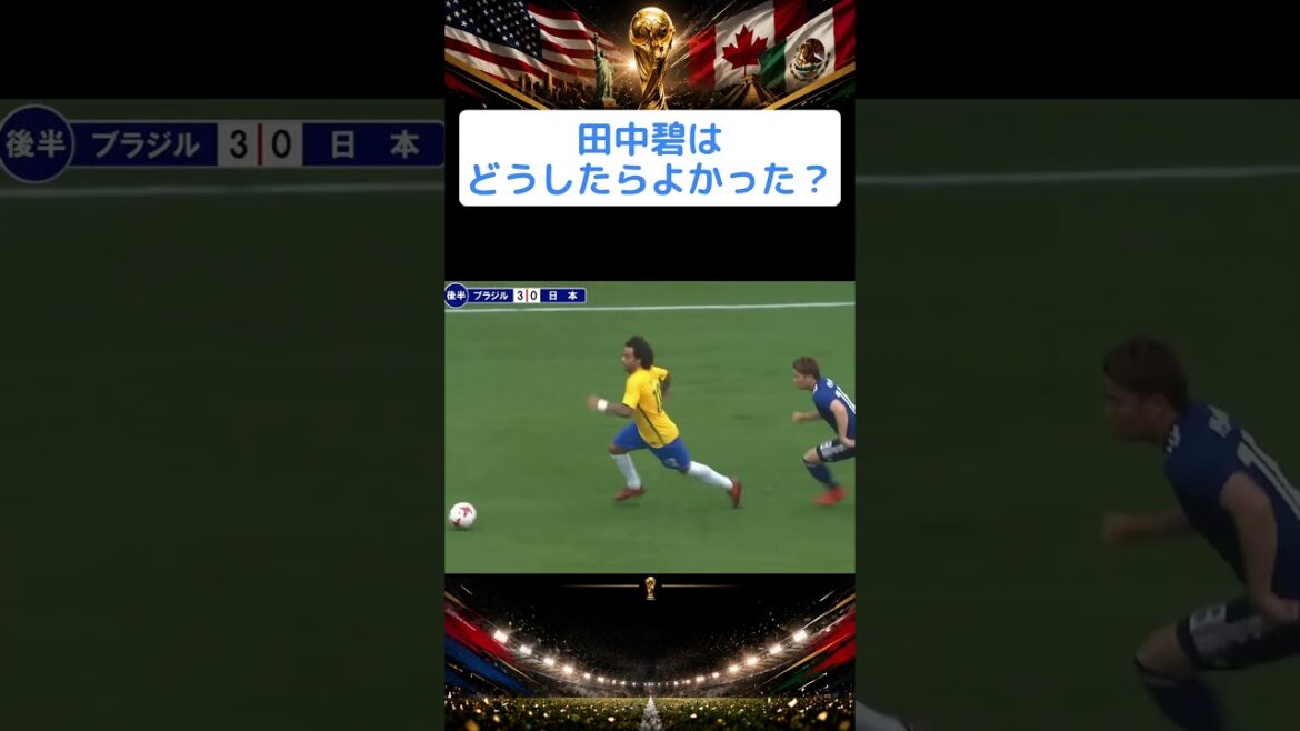 じゃあ、田中碧はどうすればよかった？ #shorts  #W杯