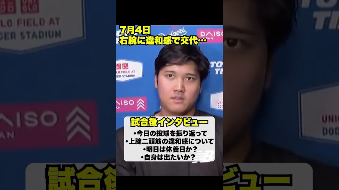7月4日大谷翔平試合後インタビュー‼️右腕に違和感が…