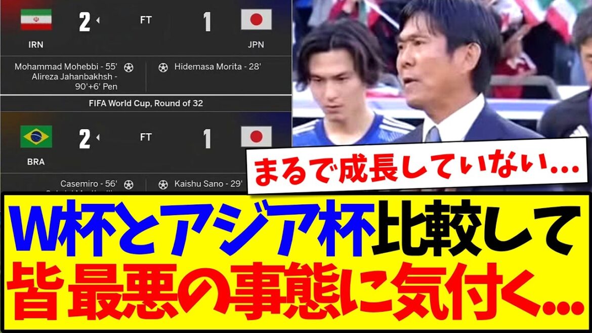 【悲報】W杯とアジアカップの負け方が....最悪の事態に気付いてしまう日本サポの反応がこちら.....