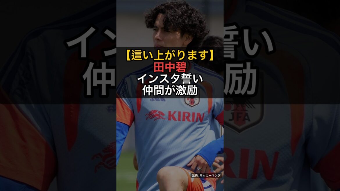【這い上がります】田中碧、インスタで決意表明…南野・長友ら「やるだけ」「コラッジョ」 #Shorts