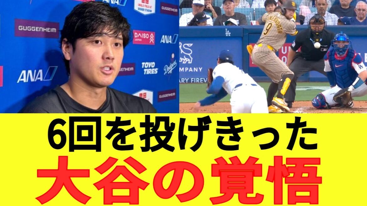 大谷翔平が抱える違和感…それでも投げ続けた理由とチームへの貢献 【海外からの反応】