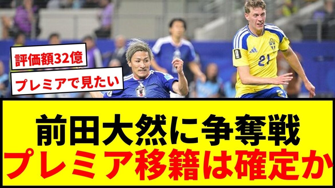 【速報】前田大然にプレミア4クラブが争奪戦!評価額32億〜43億円にファン歓喜wwww 【速報】前田大然にプレミア4クラブが争奪戦!評価額32億〜43億円にファン歓喜wwww