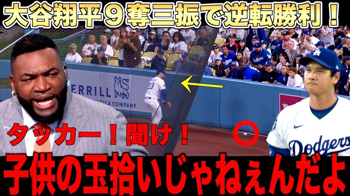 大谷翔平9奪三振でチームを勝利へ導く!タッカーの怠慢守備にビッグパピは激怒!