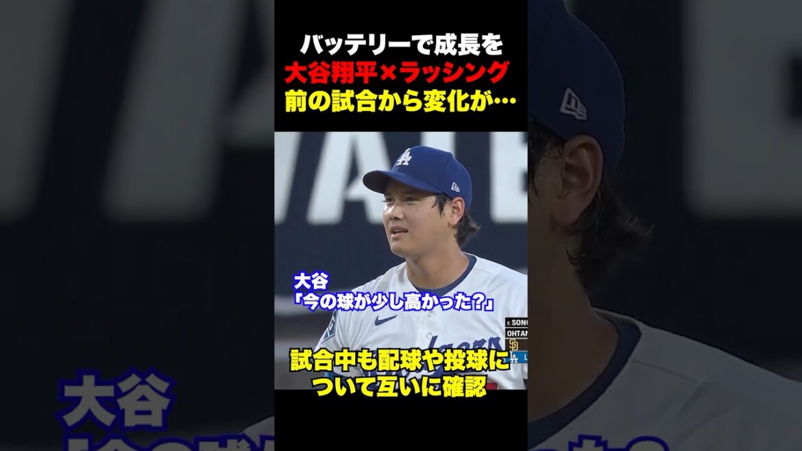 大谷翔平×ラッシングのバッテリーが成長を見せる✨