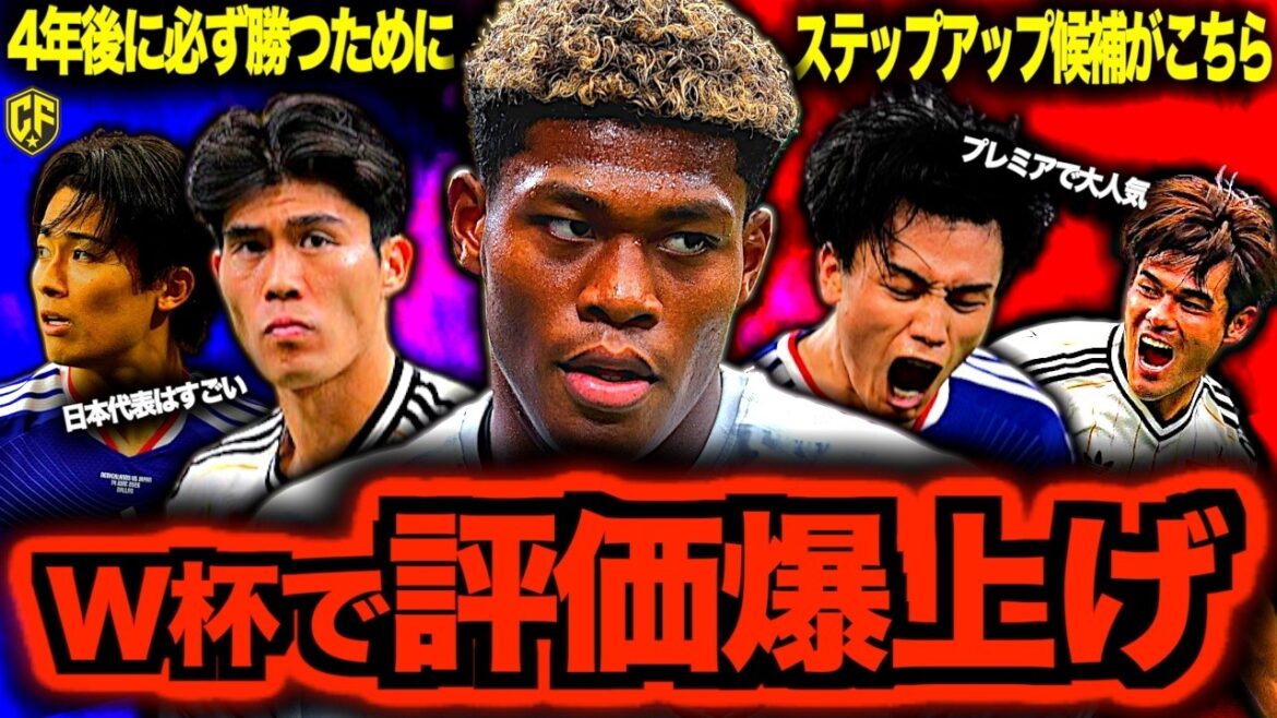 【争奪戦】サッカー日本代表W杯の活躍でステップアップ移籍を果たすのは誰か?噂のある選手6選 【争奪戦】サッカー日本代表W杯の活躍でステップアップ移籍を果たすのは誰か?噂のある選手6選