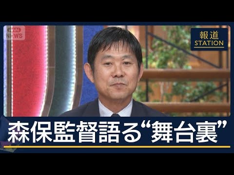 サッカー日本代表・森保一監督生出演 指揮官と振り返るW杯“激闘の裏側”【報道ステーション】(2026年7月3日) サッカー日本代表・森保一監督生出演 指揮官と振り返るW杯“激闘の裏側”【報道ステーション】(2026年7月3日)