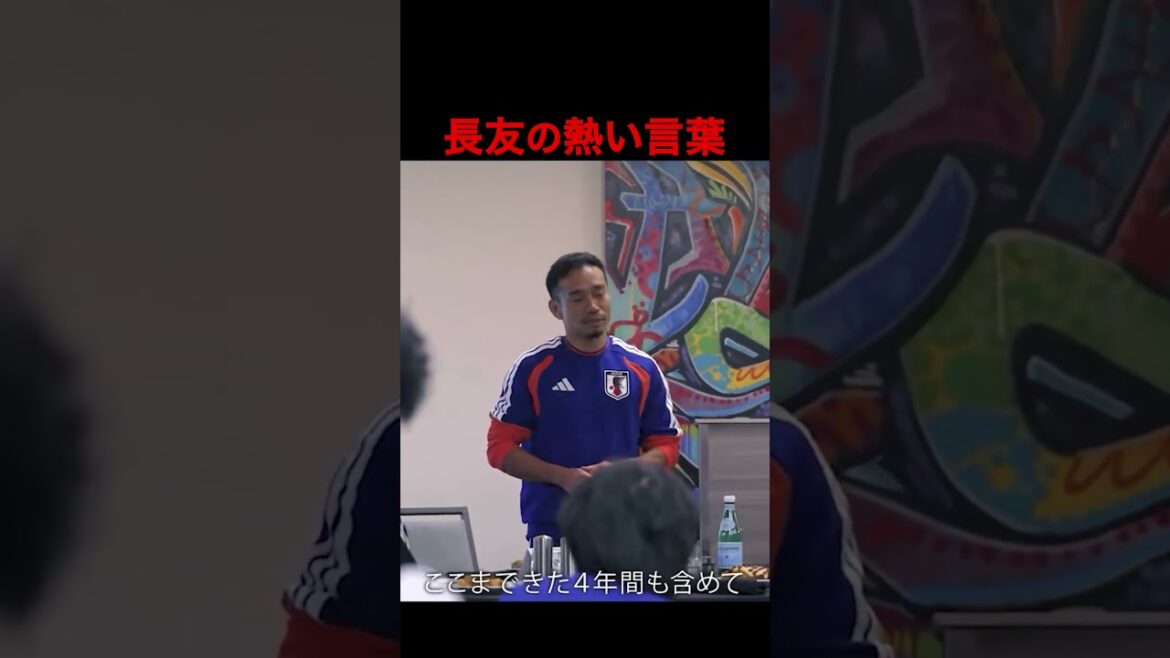 【ワールドカップ】長友佑都が熱弁!日本代表へ贈った魂のスピーチ 【ワールドカップ】長友佑都が熱弁!日本代表へ贈った魂のスピーチ