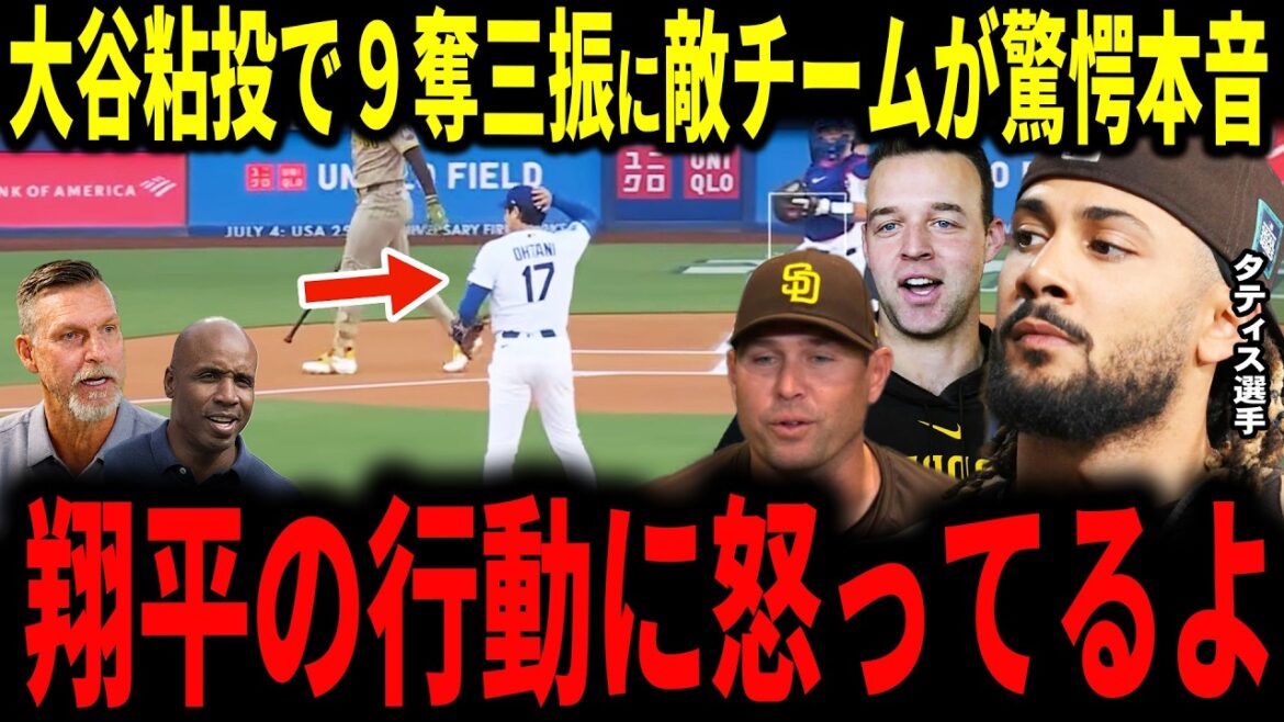 【大谷翔平】粘りの投球110球で9奪三振にパドレスチームが驚愕の本音を明かす…レジェンドも称賛【タティスジュニア・スタメン監督・キング投手】
