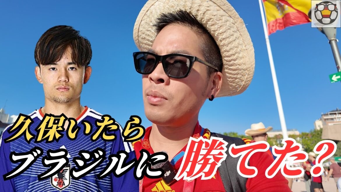 久保建英がいたらブラジルに勝てた?スペイン人に聞いてみた【W杯】 久保建英がいたらブラジルに勝てた?スペイン人に聞いてみた【W杯】