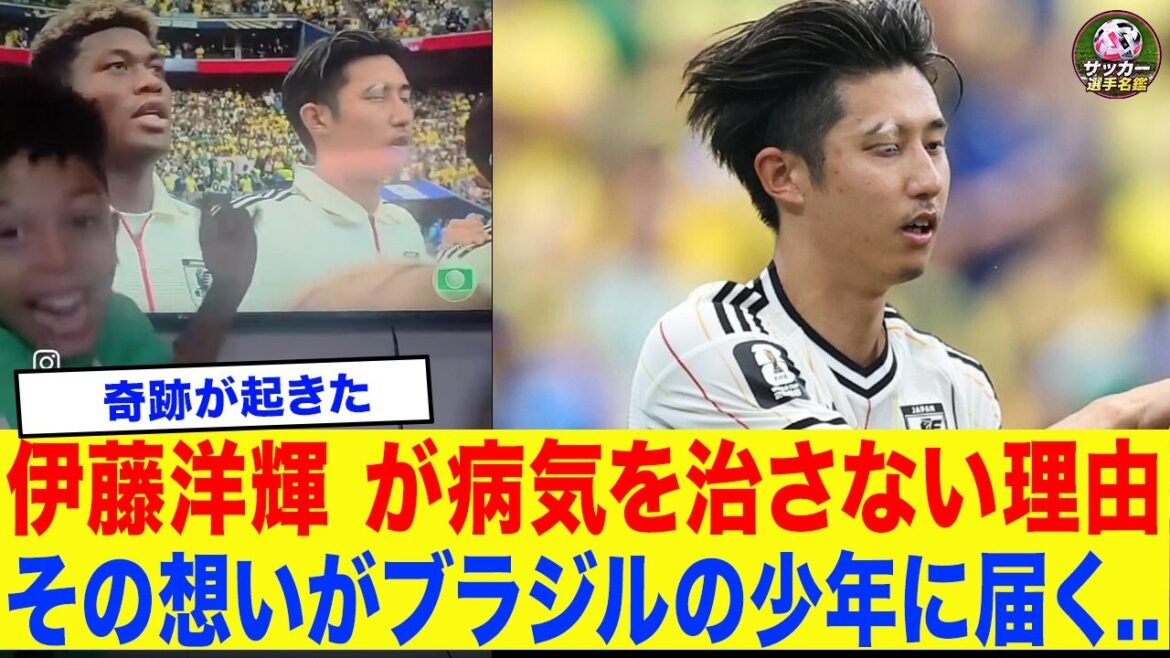 【涙腺崩壊】「僕と同じだ…」白斑を隠さない日本代表・伊藤洋輝の右眉が、同じ病気を患うブラジル少年に起こした奇跡に世界中が涙を流す… 【涙腺崩壊】「僕と同じだ…」白斑を隠さない日本代表・伊藤洋輝の右眉が、同じ病気を患うブラジル少年に起こした奇跡に世界中が涙を流す...
