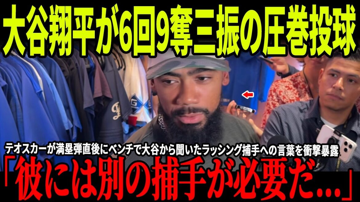 大谷翔平が6回9奪三振の圧巻投球!テオスカーが満塁弾直後にベンチで大谷から聞いたラッシング捕手への言葉を衝撃暴露!ロハスが語った大谷の負傷に関するコメントも大きな話題に!