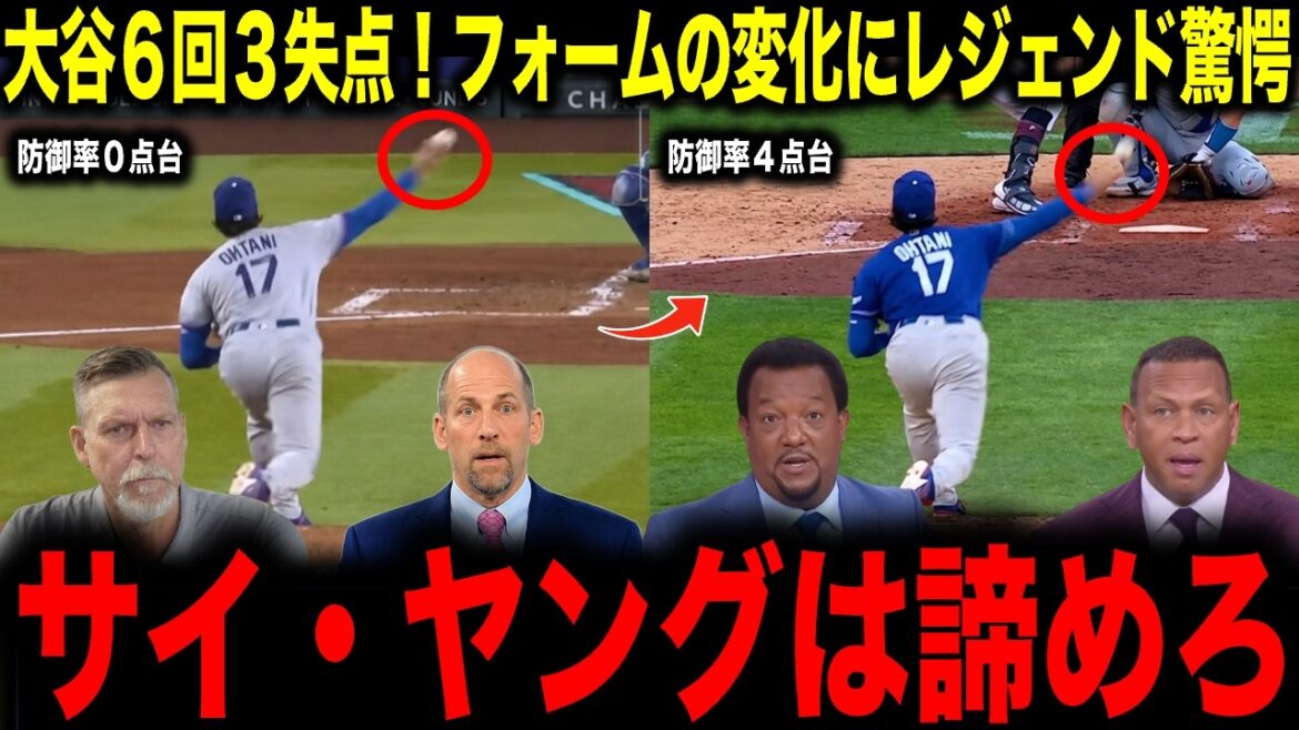 【大谷翔平】大谷6回3失点!フォームの変化にレジェンド驚愕「サイ・ヤングは諦めろ」