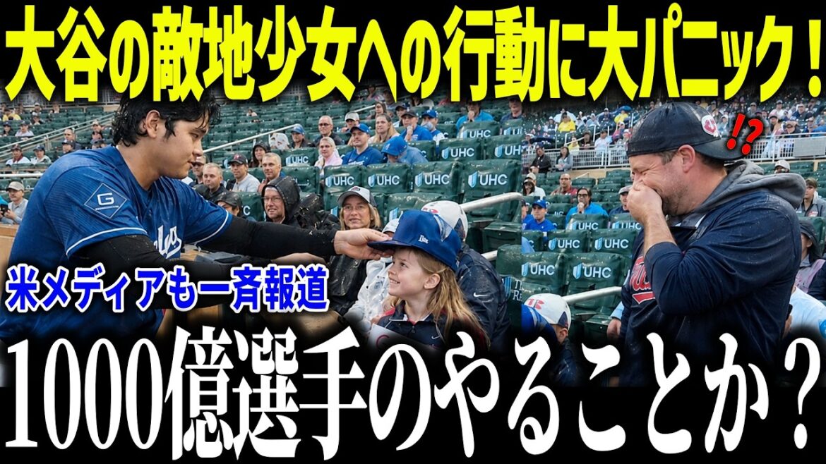 大谷翔平の敵地少女へのサプライズに全米が涙「1000億の選手なのに…」敵味方も関係ない人間性に賞賛の嵐【海外の反応/MLB/メジャー/野球】