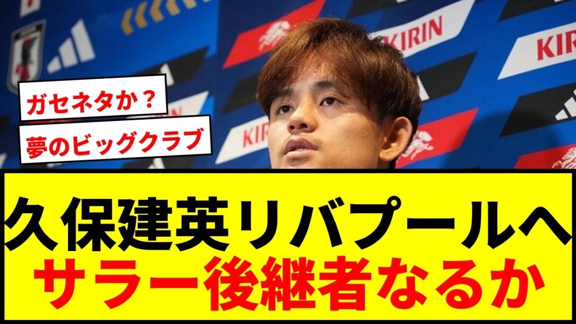 【速報】久保建英、今夏リバプール移籍が急浮上!「契約条件について問い合わせ」報道にサポ歓喜 【速報】久保建英、今夏リバプール移籍が急浮上!「契約条件について問い合わせ」報道にサポ歓喜