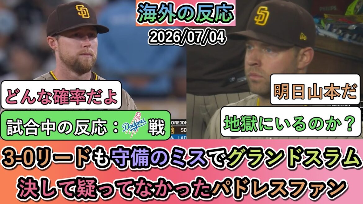 【試合中の海外の反応】3ー0リードも守備のミスでグランドスラムで逆転負け。自分のチームを決して疑ってなかったパドレスファン