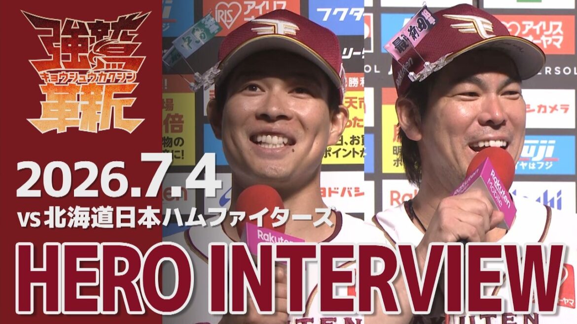 【2026/7/4】vs.北海道日本ハムファイターズ 13回戦 中島 大輔選手・前田 健太選手 ヒーローインタビュー