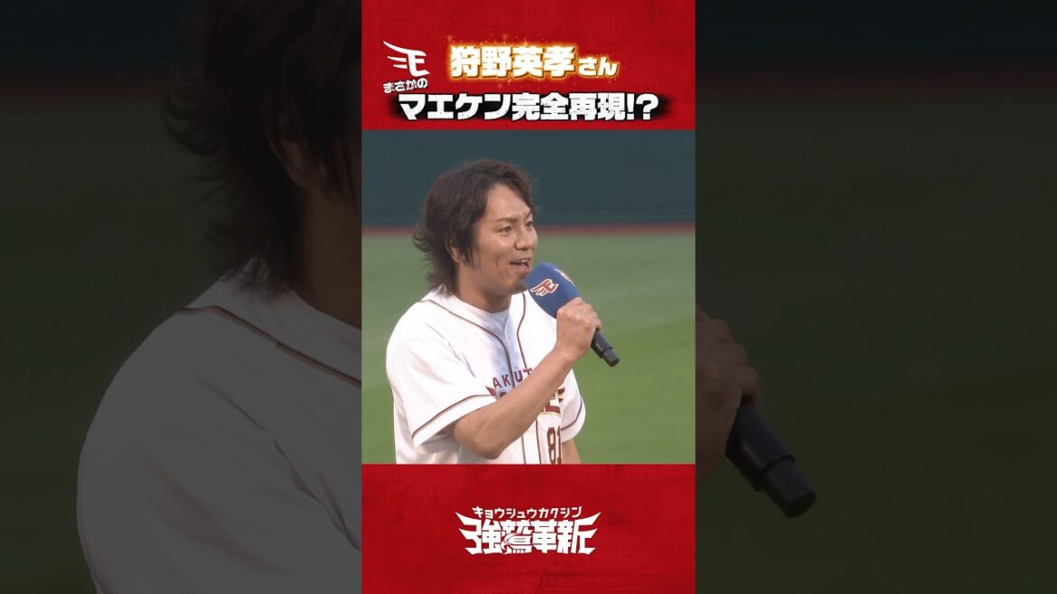【#狩野英孝 さんセレモニアルピッチ】マエケン完全再現!?🤣