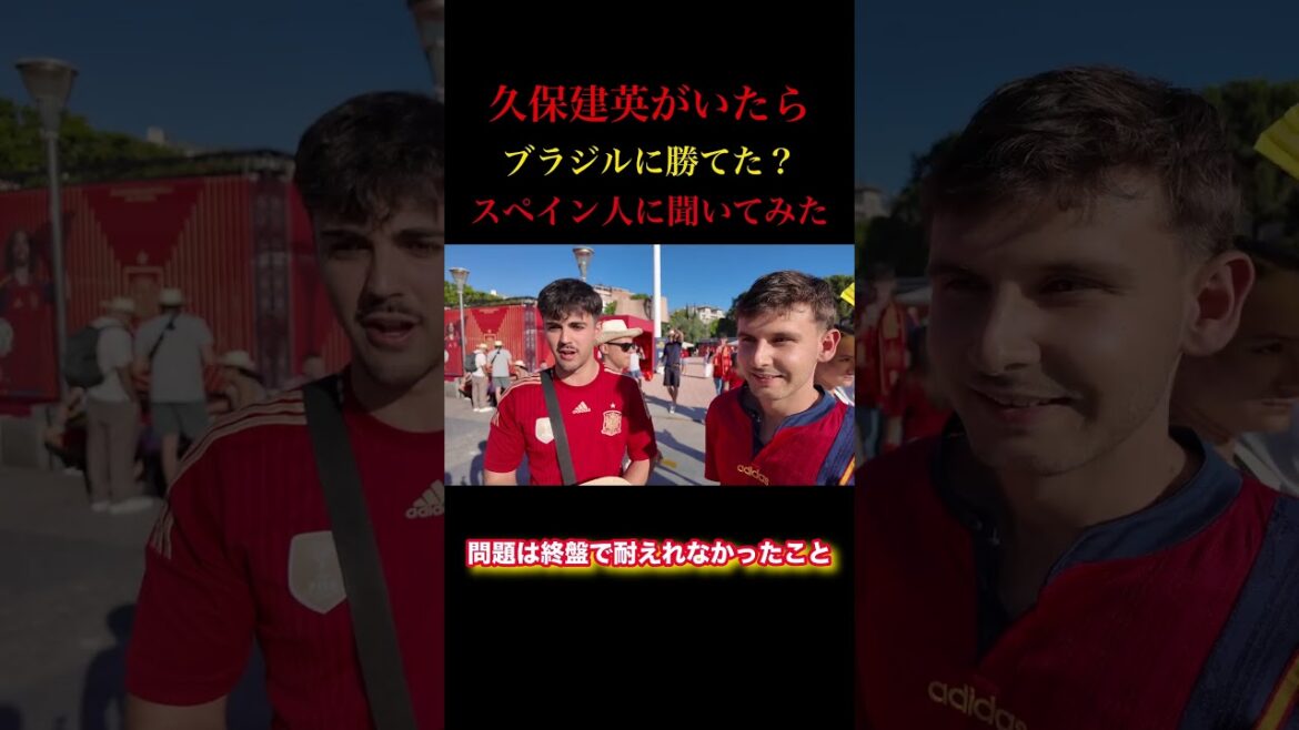 スペイン人大好き!久保建英がいたらブラジルに勝てた? スペイン人大好き!久保建英がいたらブラジルに勝てた?