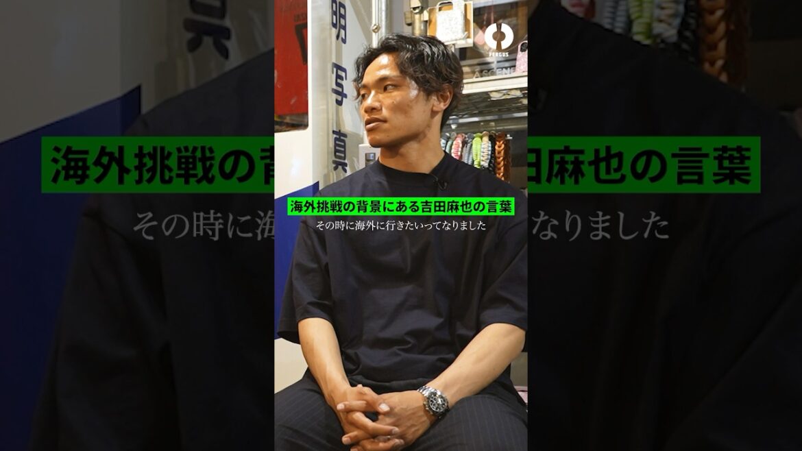 旗手怜央の海外挑戦を決意させた、吉田麻也の“ある言葉”