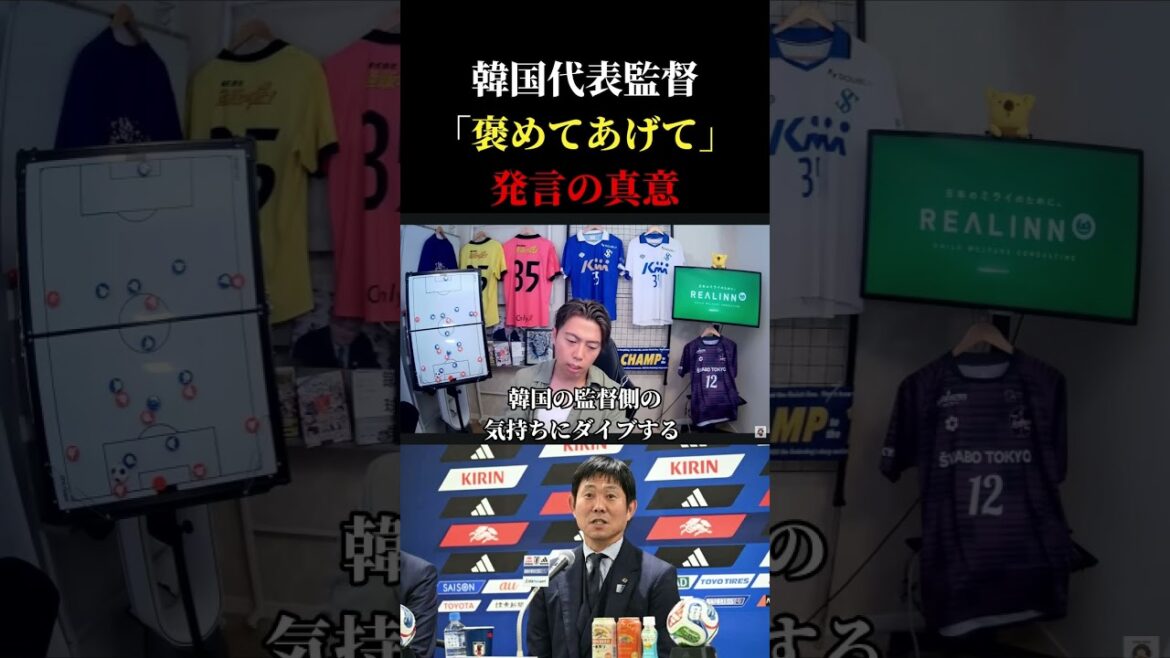 【日本代表】森保監督が会見で韓国代表監督の問題に触れた件について　レオザ切り抜き #サッカー #サッカー日本代表 #ワールドカップ