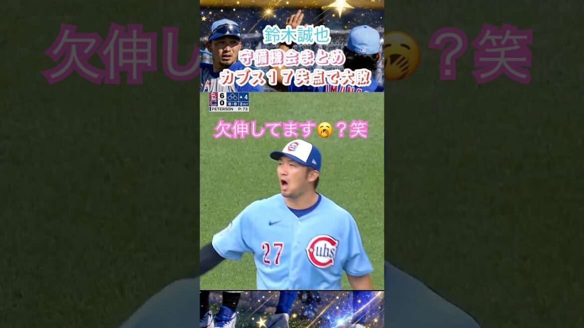 7/4🔥⚾️鈴木誠也4番スタメンも無安打…カブスが17失点の歴史的大敗💥前日の23得点勝利から一転!