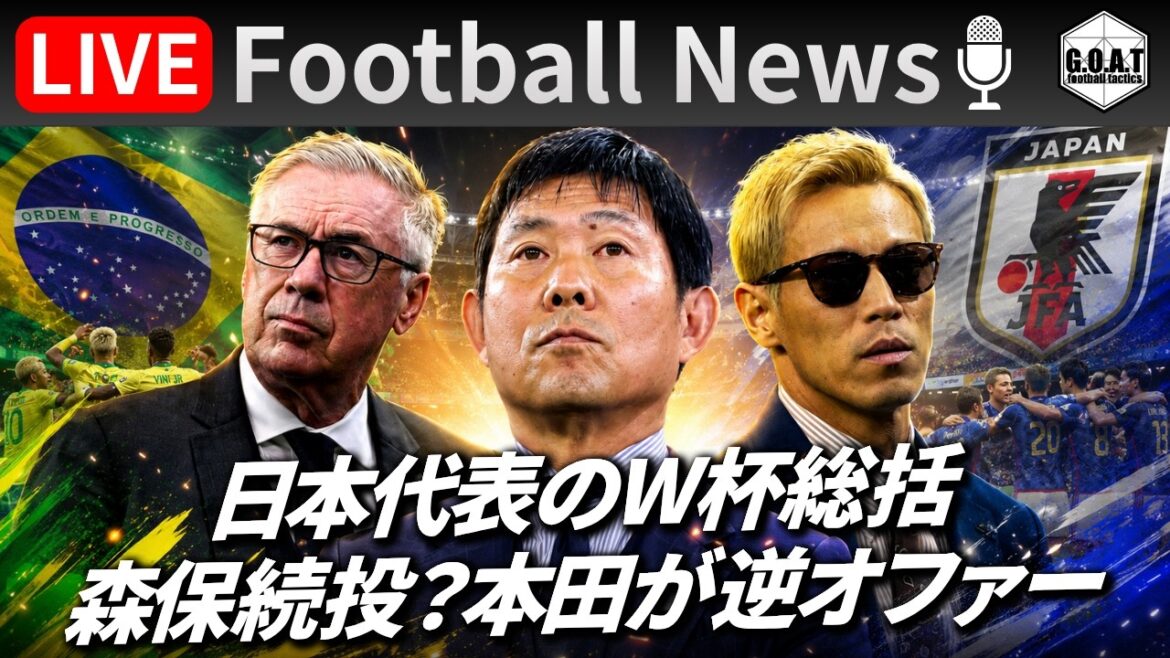 【Football News】日本代表のW杯総括&森保監督続投？本田圭佑氏が"逆オファー"｜最新の話題をGOATと語るLIVE 7/4 21:00〜