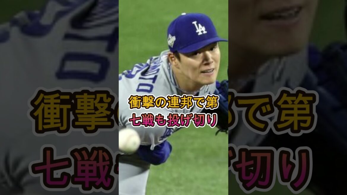 【衝撃】山本由伸、WS最後の1球に隠された真実…誰も気づかなかった行動とは😱⚾