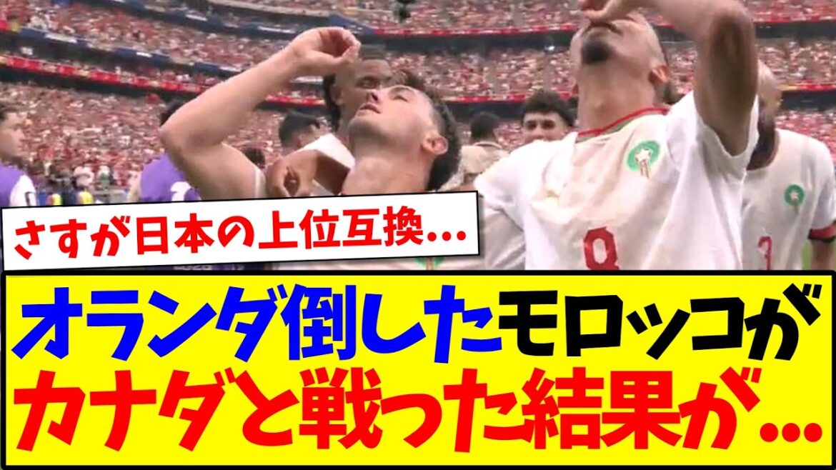 【速報】モロッコvsカナダを見て、衝撃が走る日本サポの反応がこちら...