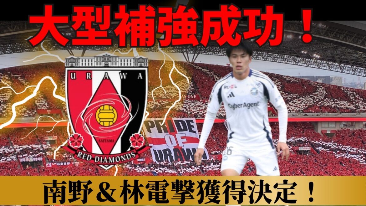 【浦和レッズ】町田から林&G大阪から南野補強!即戦力級の素晴らしい選手の獲得決定【Jリーグ】 【浦和レッズ】町田から林&G大阪から南野補強!即戦力級の素晴らしい選手の獲得決定【Jリーグ】