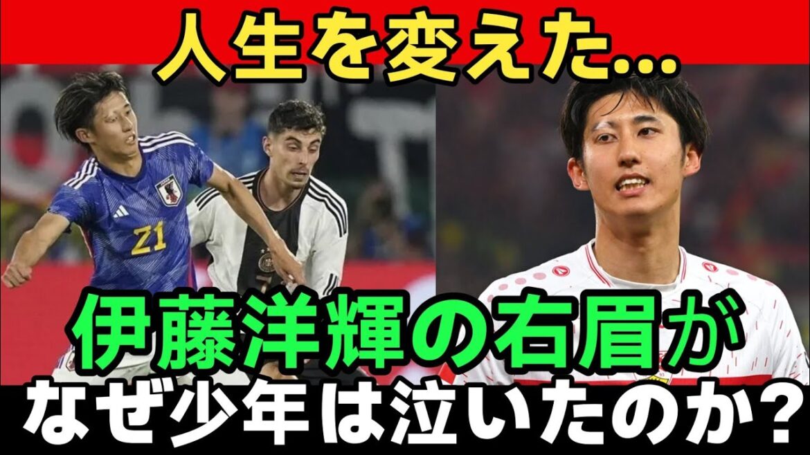 【涙腺崩壊】「僕と同じだ…」白斑を隠さない伊藤洋輝の右眉が、一人のブラジル少年の人生を変えた…世g界中が涙した奇跡の物語 【涙腺崩壊】「僕と同じだ…」白斑を隠さない伊藤洋輝の右眉が、一人のブラジル少年の人生を変えた…世g界中が涙した奇跡の物語