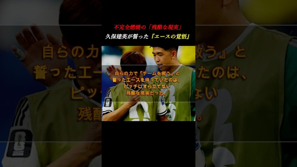 【無念の負傷】久保建英が内田篤人に語った覚悟。ピッチに立てなかったエースの真の戦い #自己啓発 #ワールドカップ #サッカー