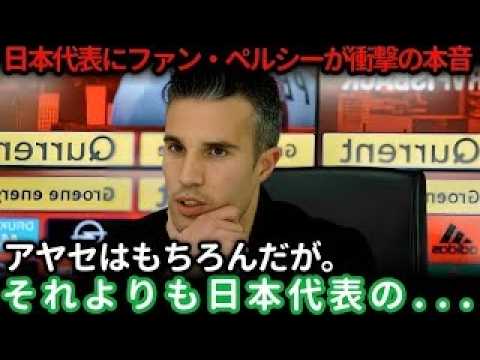 【W杯】ファン・ペルシーが日本代表を名指し警戒「ウエダ以外にも危険な選手がいる」オランダ戦が異例の注目カードに【海外の反応】 【W杯】ファン・ペルシーが日本代表を名指し警戒「ウエダ以外にも危険な選手がいる」オランダ戦が異例の注目カードに【海外の反応】