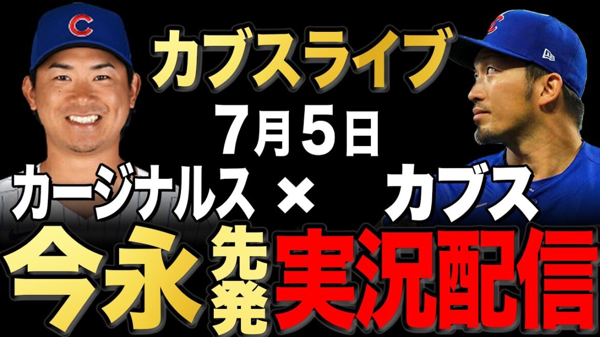 【カブス/鈴木誠也】7/5 今永先発!!カージナルス vs カブス【カブスライブ】#鈴木誠也#今永昇太