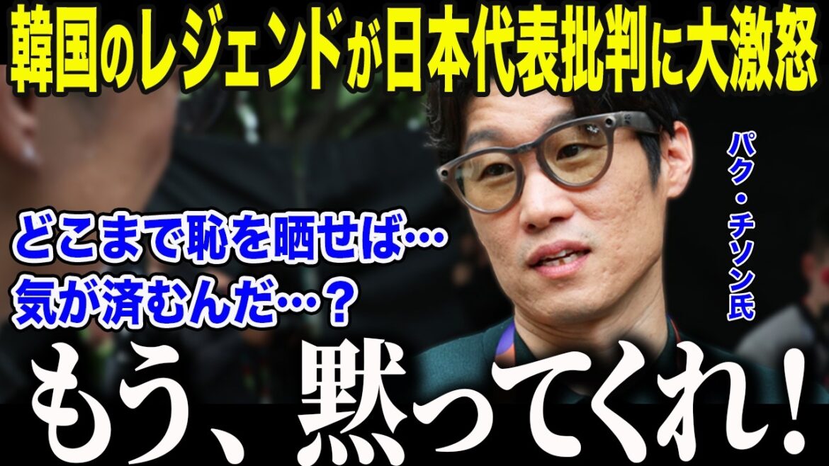 【サッカー日本代表】予選敗退韓国の森保ジャパン批判にパク・チソンが激怒「これ以上恥を…」大統領も呆れさせた韓国代表の崩壊の裏側【海外の反応/北中米W杯/ワールドカップ】