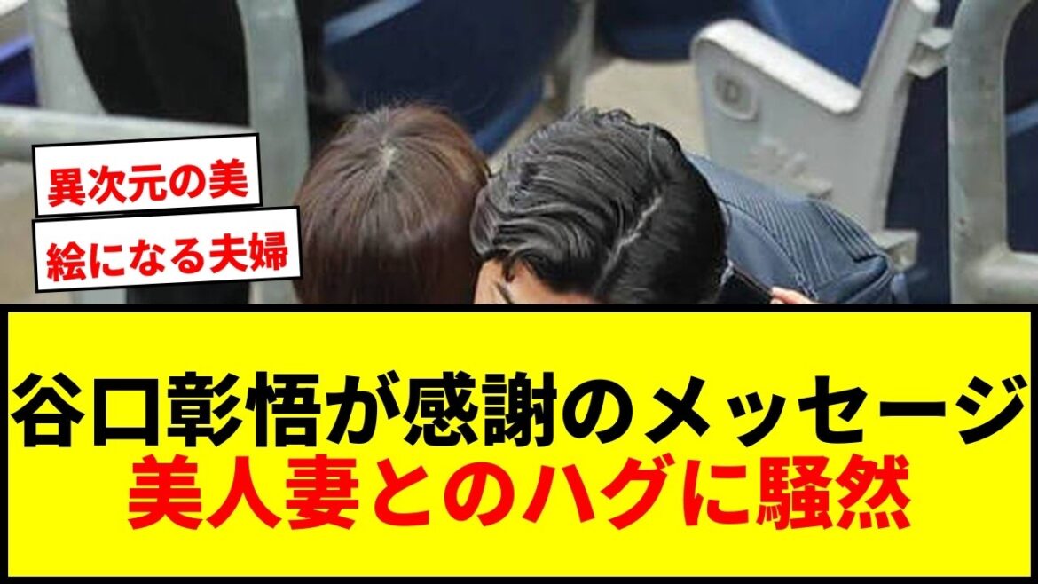 【話題】谷口彰悟が美人妻・泉里香との熱いハグを公開!「異次元の美男美女」とネット騒然 【話題】谷口彰悟が美人妻・泉里香との熱いハグを公開!「異次元の美男美女」とネット騒然