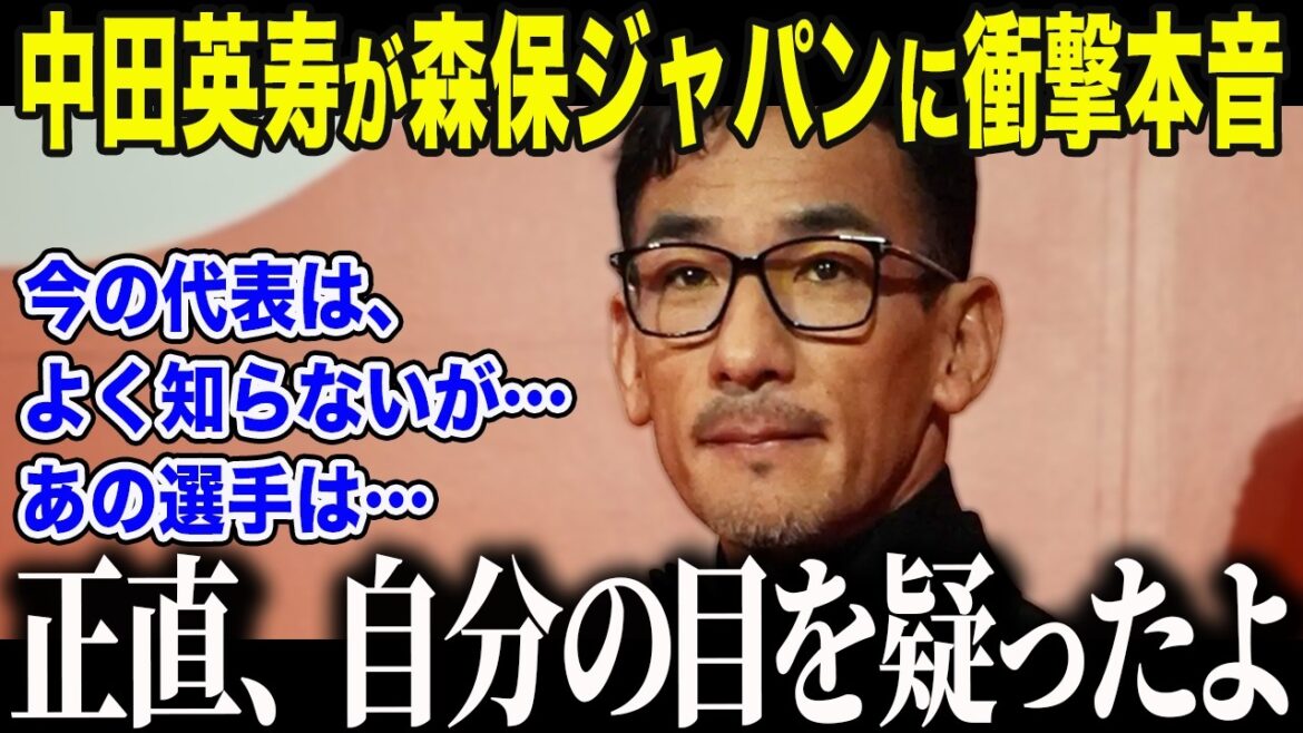 【サッカー日本代表】森保ジャパンを「よく知らない」と語った中田英寿が衝撃告白「まさかここまで…」中田が称賛した"ある選手"の正体とは【海外の反応/北中米W杯/ワールドカップ】