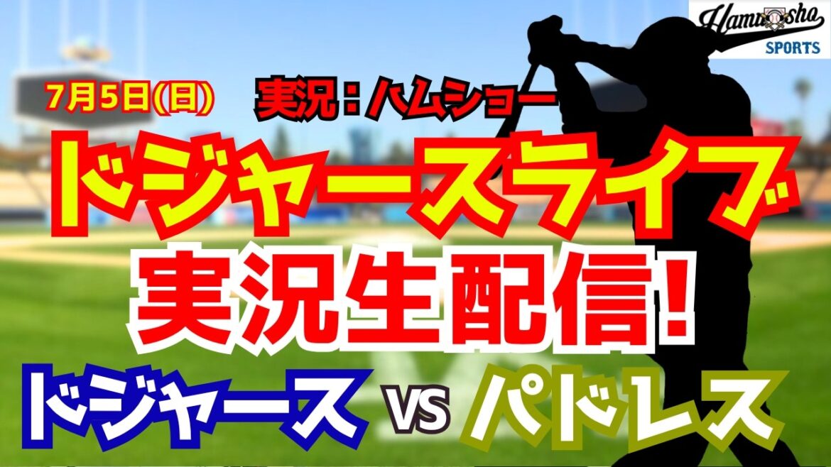 【大谷翔平所属】【ドジャースライブ】ドジャース対パドレス 山本由伸先発 7/5 【野球ラジオ調実況】 #大谷翔平 #ドジャース