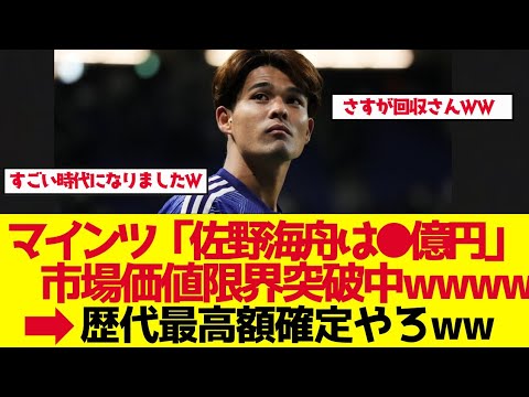 【サッカー日本代表】マインツ「佐野海舟は111億円」強気設定の衝撃【ゆっくり解説】 【サッカー日本代表】マインツ「佐野海舟は111億円」強気設定の衝撃【ゆっくり解説】