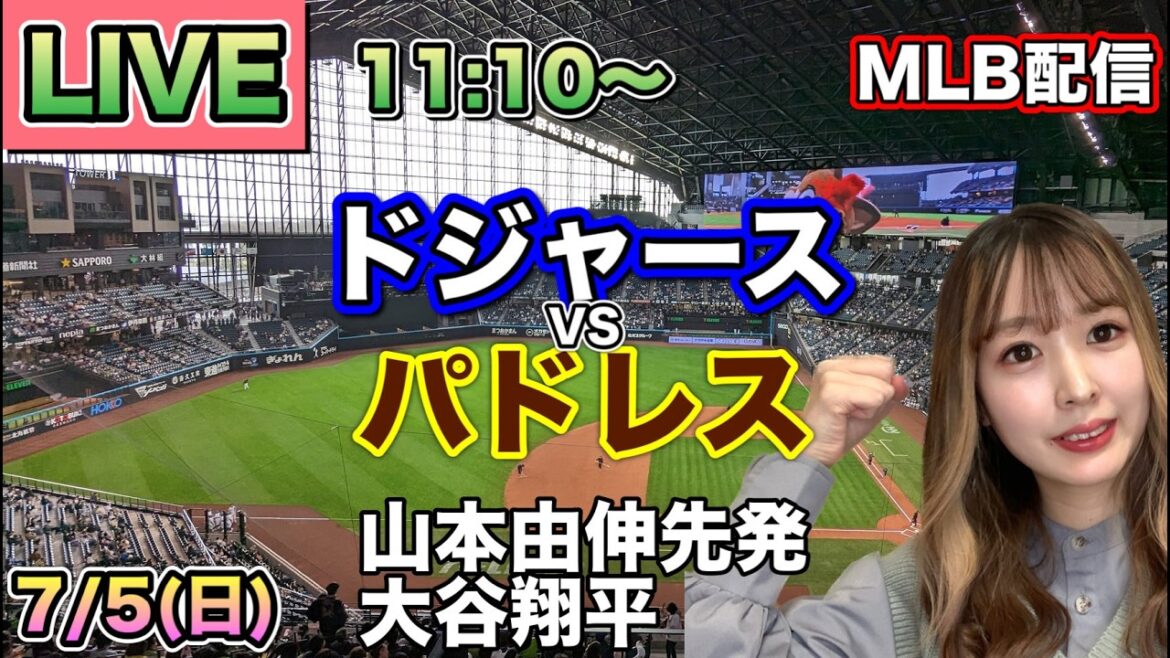 【山本由伸先発,大谷翔平】ドジャース vs パドレス MLB配信⚾26/7/5