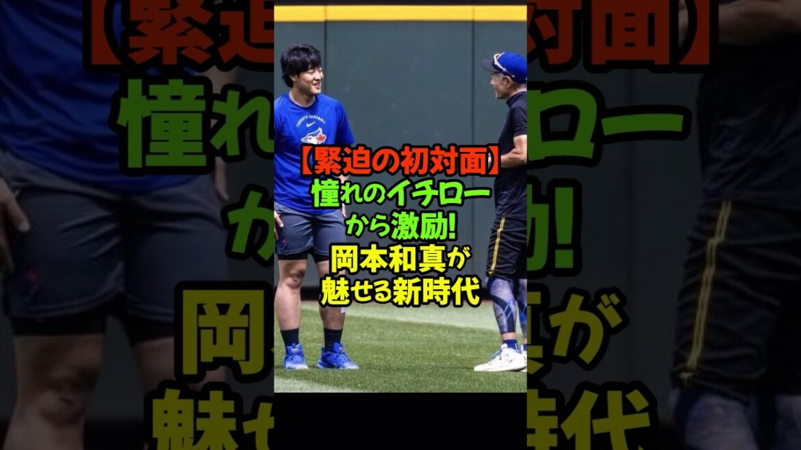 鈴木誠也と交わした誓い…日本の右打者が魅せる新時代#岡本和真 #イチロー #ブルージェイズ #月間最優秀新人 #鈴木誠也 #村上宗隆
