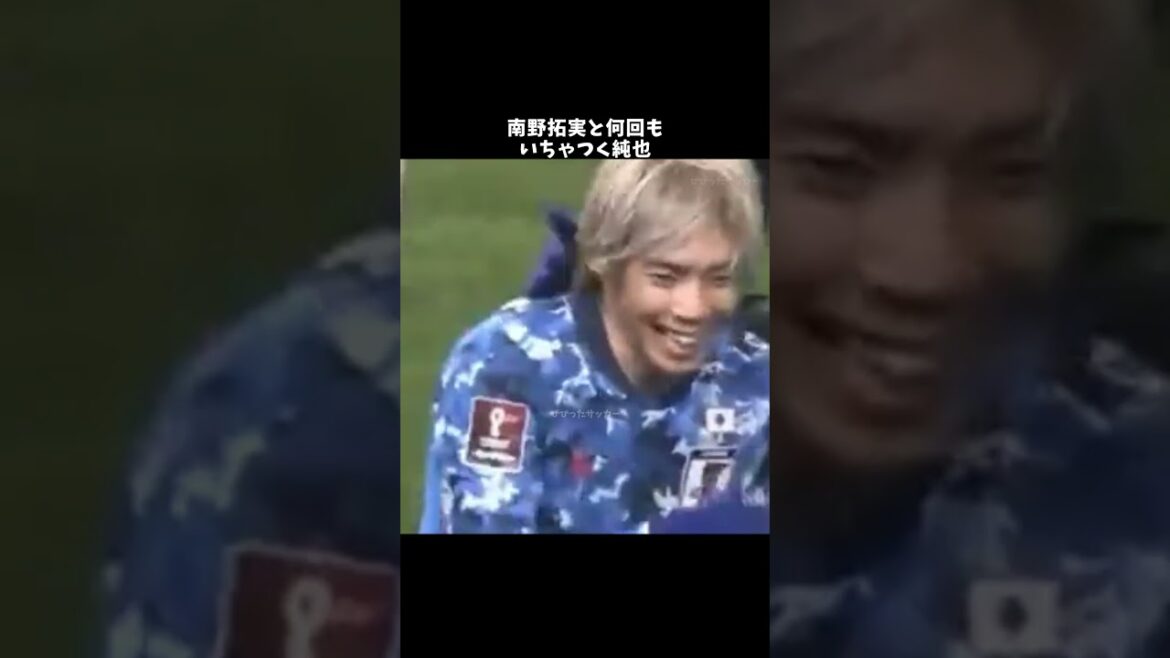 南野拓実と何回もいちゃつく純也🩵
