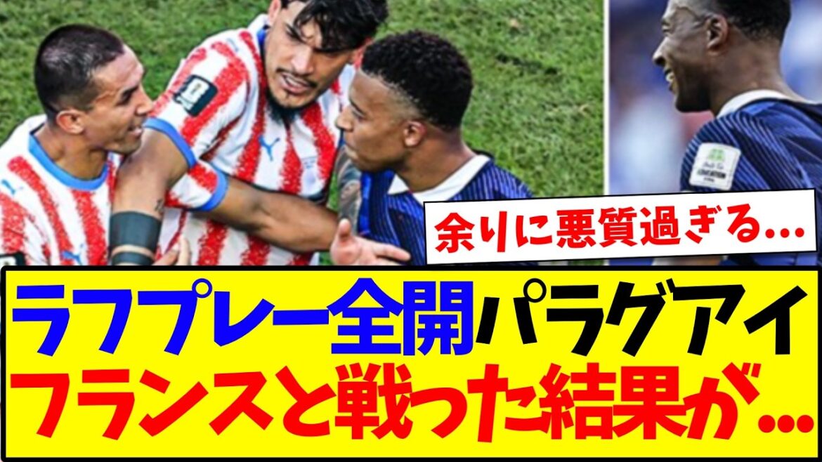 【速報】フランスvsパラグアイ、大荒れの試合に衝撃が走る日本サポの反応がこちら… 【速報】フランスvsパラグアイ、大荒れの試合に衝撃が走る日本サポの反応がこちら...
