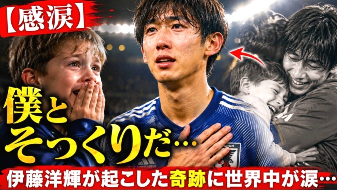 【感涙】「僕とそっくりだ…」日本代表・伊藤洋輝が起こした奇跡に世界中が涙… #サッカー 【感涙】「僕とそっくりだ…」日本代表・伊藤洋輝が起こした奇跡に世界中が涙… #サッカー