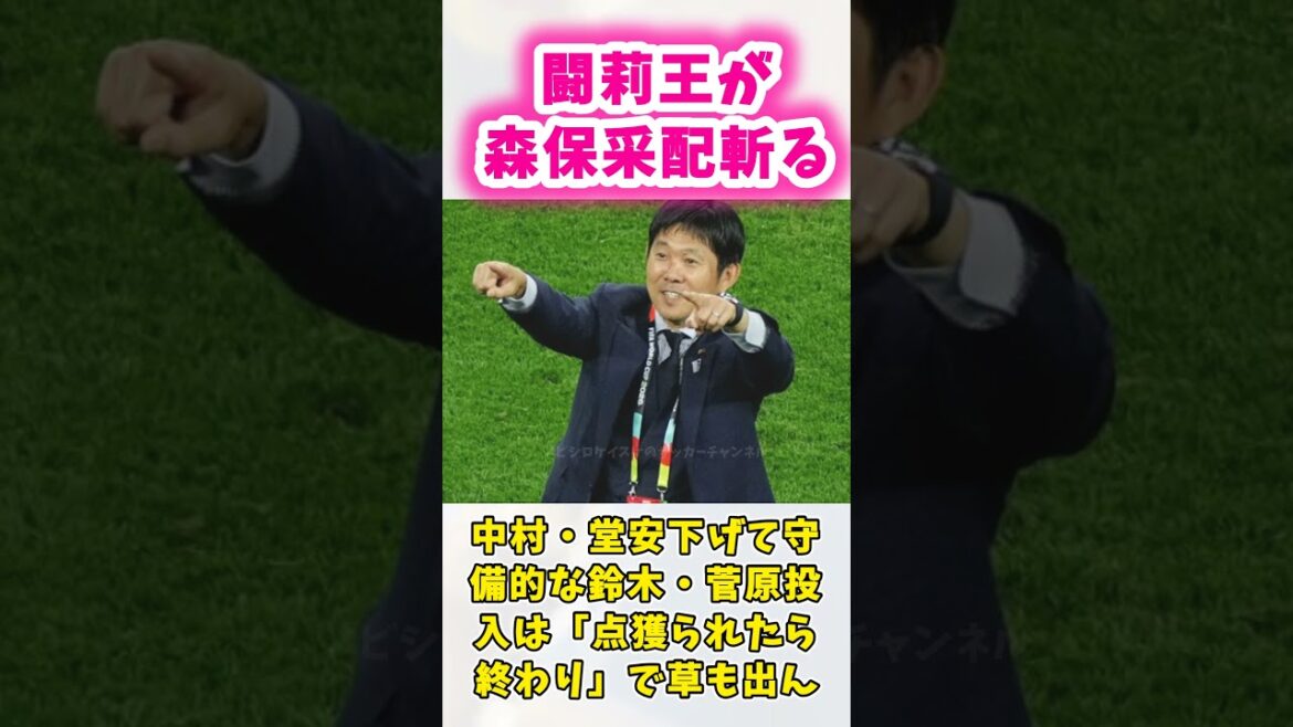 闘莉王、森保采配を斬る