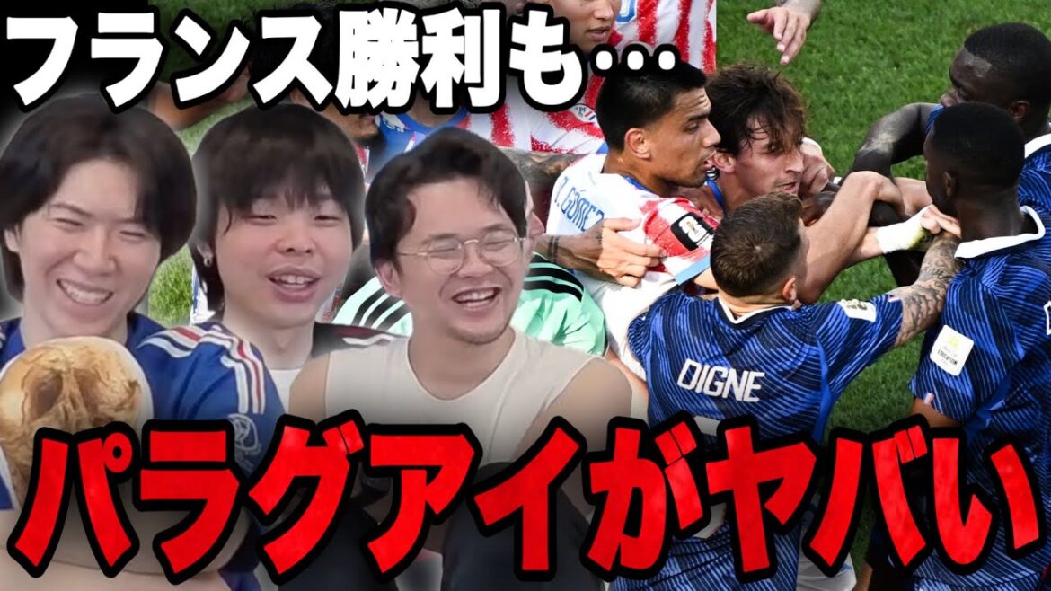フランス&パラグアイの荒れ具合があまりにも酷くて呆れてしまうプレチャン3人•••【切り抜き】 フランス&パラグアイの荒れ具合があまりにも酷くて呆れてしまうプレチャン3人•••【切り抜き】
