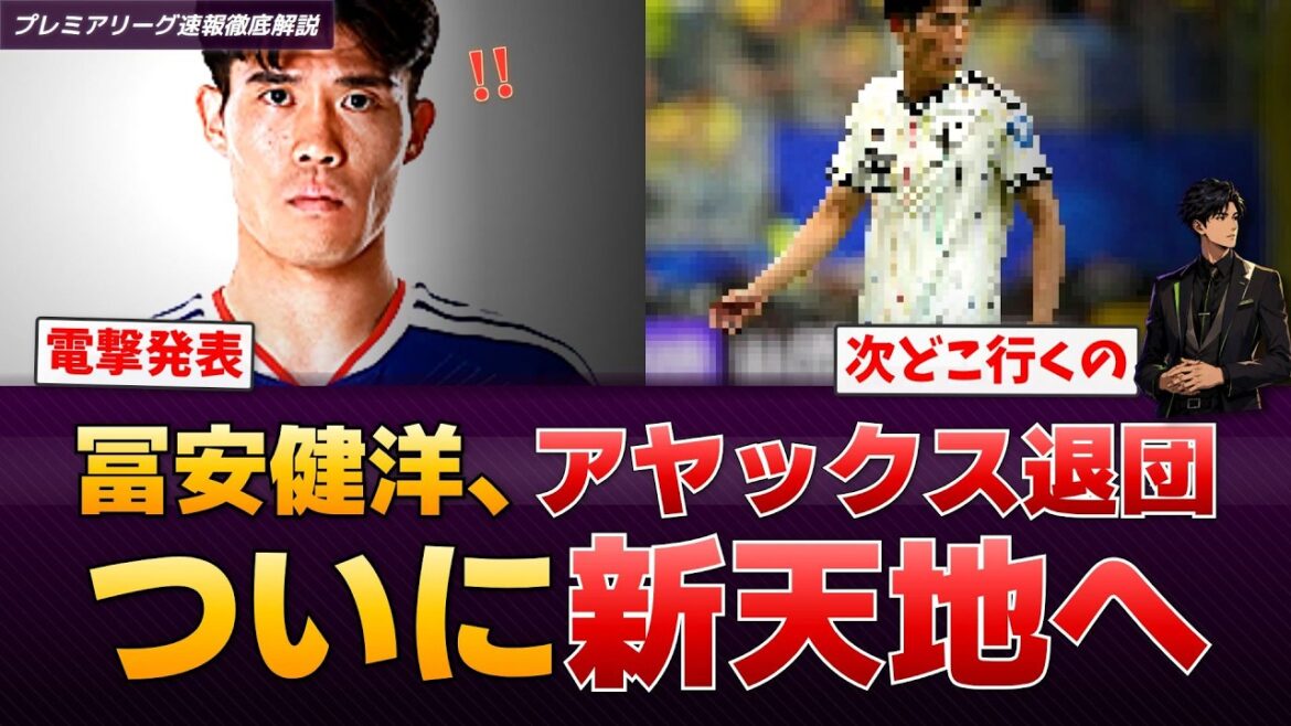 【移籍】冨安健洋、アヤックス退団が正式決定…セリエAで争奪戦か【プレミアリーグ速報】